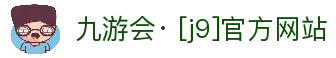 九游会· [j9]官方网站